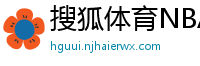 搜狐体育NBA首页